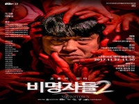 광진문화재단, 극단고래 신작 비명자들2
