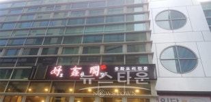 20년 경력의 삼성동 중국집 호신각, 코엑스 삼성역 근처 그랜드 오픈