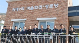 원주시 귀래2리 마을회관․경로당 준공식 열려