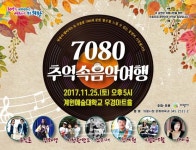 의왕시, 그때 그 시절 7080 추억속 음악여행 콘서트 개최