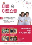 포천 가산초교에서문화가 있는 날 마을 속 아트 스쿨 행사 개최