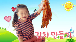 [주아튜브] 주아의 맛있는 김장 김치 담그기 체험, 직접 버무리고 먹어보고