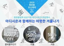 홈데코 브랜드 아디시온, 평창올림픽 성공기원 반값 할인 이벤트 진행