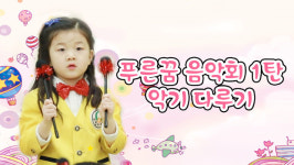 [주아튜브] 주아의 푸른꿈 음악회, 노래+악기연주로 마음껏 즐기기