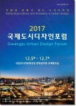 광주광역시, 2017국제도시디자인포럼 개막