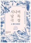구리아트홀 X극공작소 마방진 시니어 위한 무대 감동