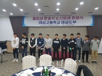 용인태성고등학교 태권도부, 졸업생 환송식 및 신입생 환영식 개최