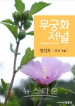 영등포구, 12월 15일 대한국민 베스트무궁화대상 수상자 발표