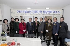 구리시 청소년의 진학걱정 뚝 전문상담센터 개소