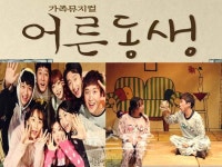 대학로발전소, 연말연시 가족 뮤지컬 어른동생 공연