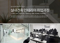 부산 엠아카데미컴퓨터아트학원, 건축인테리어 취준생 위한 실내건축 인테리어 취업과정 특강 진행