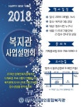 원주시장애인종합복지관, 2018년 사업설명회 개최