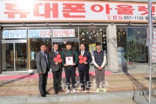휴대폰 아울렛 평택팽성노인복지관 착한가게 19호점 나눔 동참