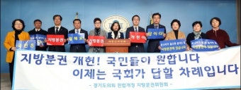 경기도의회, 지방분권 개헌 촉구 국회 기자회견 열어