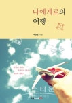 진주시청 공무원 박영대씨 시집 나에게로의 여행 펴내 화제