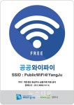 양주시 주요공원에 시민들을 위한 공공와이파이 설치한다