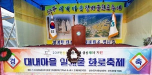 인제군 기린면 서1리 대내마을 실개울 화로축제 개최