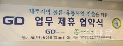 (주)지디-(주)제주로지스틱스, 제주물류, 유통사업에 힘 모아 나간다!!