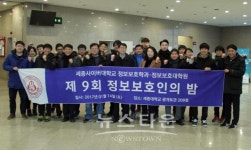 세종사이버대학교 정보보호학과, 제10회 정보보호인의 밤 개최