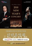 의왕시 오케스트라 정기연주회 2018 신년음악회 개최