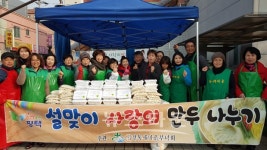 서정동 새마을부녀회 사랑의 만두 나눔 행사 개최