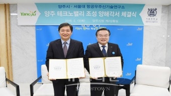 경기도 양주시, 서울대 항공우주신기술 연구소와 양해각서 체결