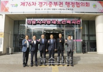 제76차 경기중부권행정협의회, 의왕시 사랑채 복지관에서 열려