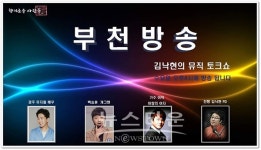김낙현의 뮤직토크쇼 부천방송 비전아트테인먼트 소속 아티스트 출연 화제...(경주, 백승훈, 이탁)