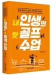 이색 레슨 전문가 논현 마음골프학교 김형국 원장 '내 인생 첫 골프수업' 출간