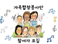 고양시덕양행신종합사회복지관 가족합창봉사단 참여가족 모집