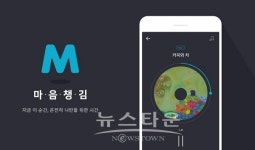 스트레스 해소와 삶의 활력소 위한 스마트폰용 명상앱 마음챙김 출시