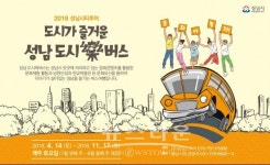 성남시, 시티투어 도시樂버스 62회 운행