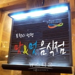 2018년 포천 맛앤멋음식점 신규 신청 접수 안내
