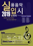 온뮤직실용음악학원, 정화예술대학교와 함께 2019학년도 대비 입시설명회 개최