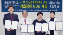 순천향대 ICT융합재활공학연구센터와 작업치료학과, 아산 이화피닉스요양병원과 산학협력 MOU 체결