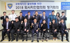 아산경찰서, 외사치안협의회 개최