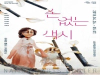서울문화재단, 인형극 손 없는 색시 개막