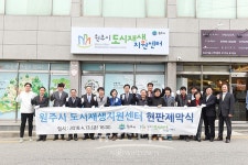 원주시 도시재생지원센터 현판 제막식 성황리 개최