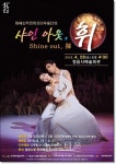정읍시, 태혜신카르마프리무용단의 샤인아웃, 휘(Shine out, 揮) 공연