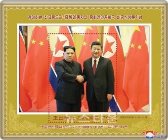 북한 김정은 중국 비공식방문 기념우표 발행