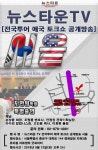 [카드뉴스] 뉴스타운TV 서울 애국 토크쇼 굿씨어터에서 개최
