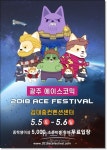 광주광역시, 문화콘텐츠 체험축제 광주 ACE 페스티벌 개최