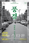 풍경, 약령시 서울 90s 들여다보다