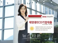 친환경 대체에너지 사업 육성,BNK경남은행, 태양광ECO기업대출 출시
