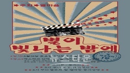 이천시, 제1회 별마을 축제 개최한다