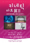 인제 내설악예술인촌 공공미술관 키네틱 아트II展 OPEN