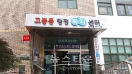 고양시 주민센터 명칭을 행정복지센터로 변경한다