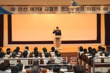 부산 영도구청장 김철훈 취임식 거행