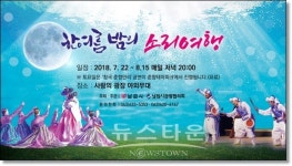 남원시, 한 여름밤의 소리여행 상설공연 시작