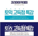 코리아승무원학원, 하반기 채용대비 어학spec up 특강 및 소수과외 단기반 개강